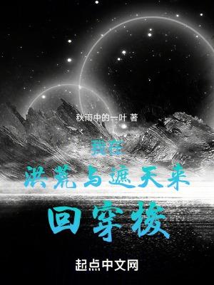 我在洪荒与遮天来回穿梭的