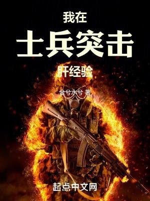 我在士兵突击当特种兵123