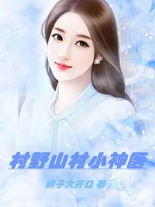 桃花村小傻医陆