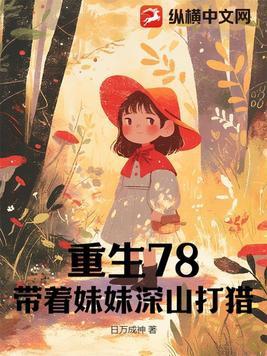 重生六八我带妹妹虑渣渣