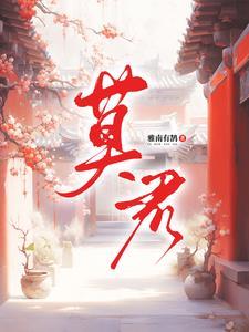 莫君虞个人照片