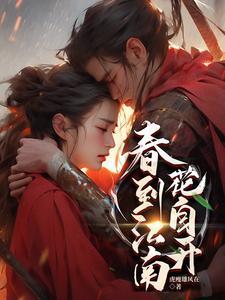春到江南花自开 赵旋