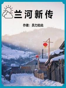 兰河简介