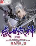 盛世武神虾仁动画全集