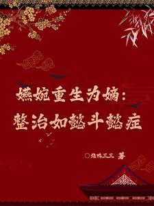 如懿传卫嬿婉重生文