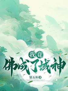 我竟成了圣僧txt