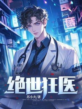 绝世狂医苏逸沈清月免费阅读