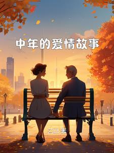 中年爱情故事作者阿花