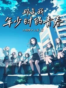 那时我年少轻狂