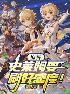 原神史莱姆大战视频大全