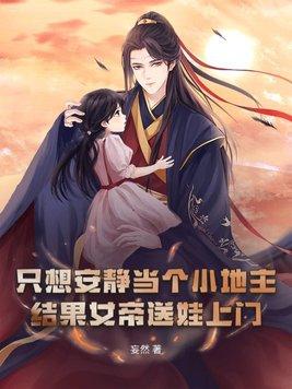 结果女帝送娃上门TXT