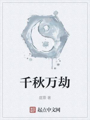 千秋万载是什么意思