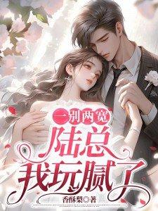 一别两宽了什么意思