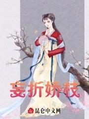 妄折娇枝by一帘疏影txt