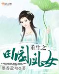 重生之田园小农女全文免费阅读