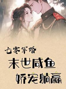 末世咸鱼娇宠躺赢 笔趣阁