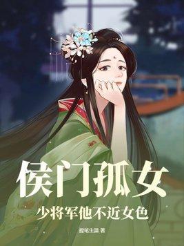 侯门医女我劝将军要善良全文免费阅读