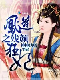 凤倾天下逆天狂妃免费阅读