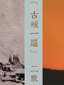 古城一侧