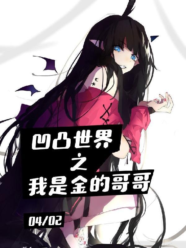 凹凸世界之我是金的哥哥TXT