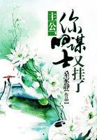 你的谋士又挂了TXT
