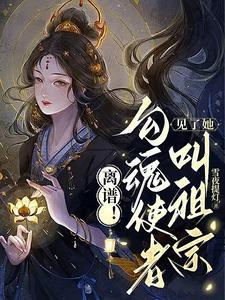 素手提灯渡世间万鬼演员表