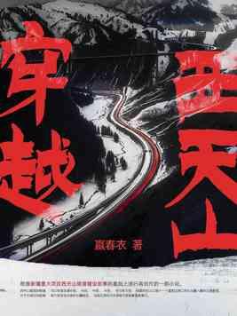 穿越天山的公路