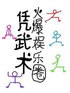 会武术的明星
