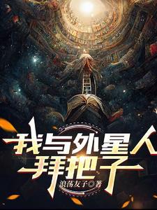 我与外星人作文