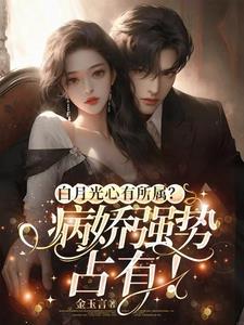白月光gl