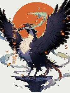 绝世唐门之金乌武魂