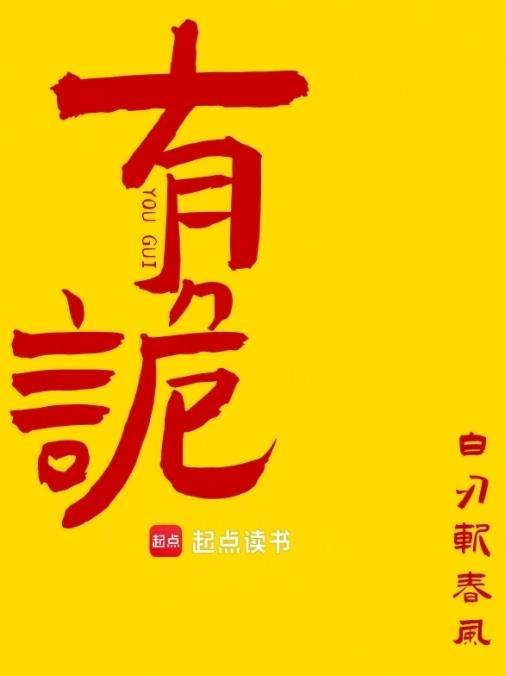 有诡笔趣阁 无错版