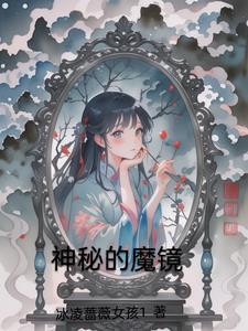 神秘魔镜3电影免费观看
