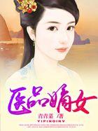 医品嫡女漫画