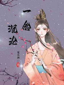 一念沉沦总裁