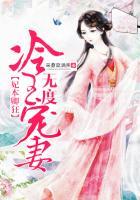 冷帝宠不停免费阅读