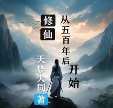 修仙500年归来有个女儿
