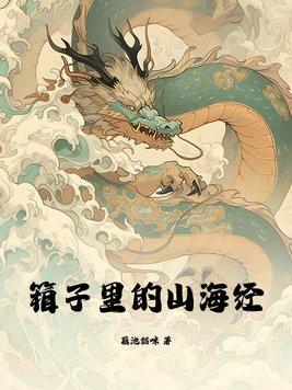 箱子里的山海经讲什么