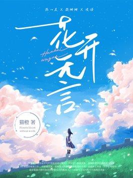 花开无言歌词