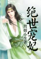 绝世宠妃简介