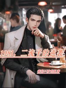 二流子的逆袭之路