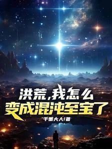 洪荒我成了混沌青莲