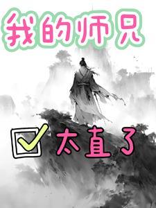 我的师兄太稳健了无弹窗