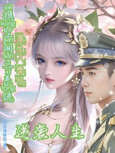 携空间三系统重生八零后逆袭人生3yt阅读
