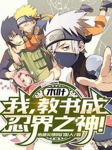 木叶之最强教师
