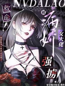 被病娇大佬改造身体了