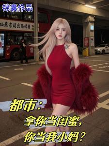 女儿的闺蜜在线