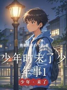 少年时情之所起