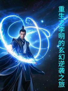 主人公是李明的