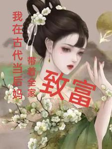 穿越古代当后妈的